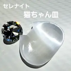 セレナイト 猫ちゃん プレート 浄化皿 聖母マリアのガラス