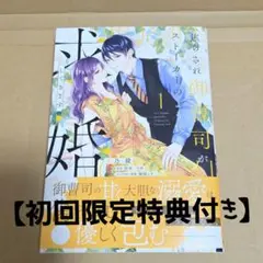 焦らされ御曹司がストーカーのように求婚してきます1