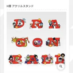 ドラゴンボール一番くじ　H賞　アクリルスタンド全10種コンプリート