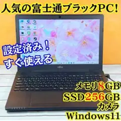 大人気の富士通ノートPC☘️メモリ8GB☘️爆速SSD/Windows11
