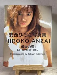 最後の蒼 : 安西ひろこ写真集