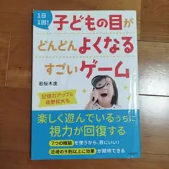 子どもの目がどんどんよくなるすごいゲーム　東大院卒　若桜木虔