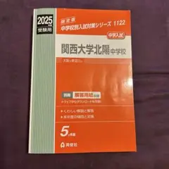 関西大学北陽中学過去問集2025年度版