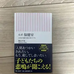 ルポ 保健室 子どもの貧困・虐待・性のリアル