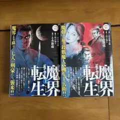 魔界転生 上・下 セット