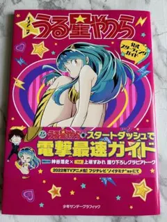 うる星やつら公式スターティングガイド