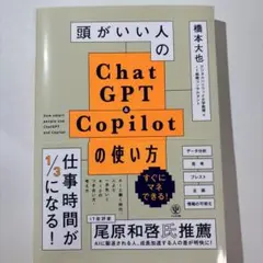頭がいい人のChatGPT&Copilotの使い方