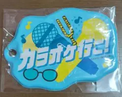 カラオケ行こ！ パスケース