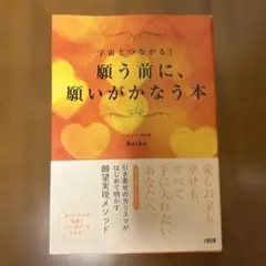 願う前に、願いがかなう本 keiko k's selection