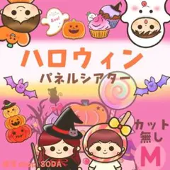 M《ハロウィン　パネルシアター》誕生日会　保育教材　行事　秋　出し物　3