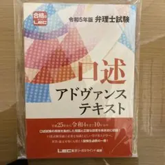 令和7年版 LEC 弁理士試験 口述アドヴァンステキスト 綴じなし版 LEC - 【最新版】令和7年版 弁理士試験 口述アドヴァンス