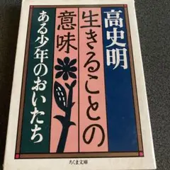 生きることの意味 高史明 ちくま文庫
