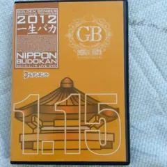 ゴールデンボンバー 2012 一生バカ 日本武道館
