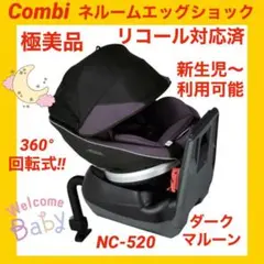 【極美品】コンビチャイルドシート ネルームエッグショック ダークマルーン