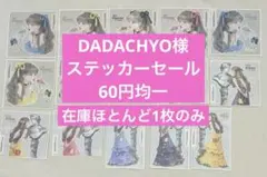 ⑨Dadachyo様 人物ステッカー60円セール♡【即購入OK】