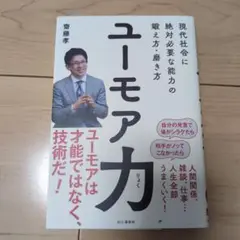 ユーモア力 現代社会に絶対必要な能力の鍛え方・磨き方