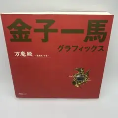 2025年最新】金子一馬グラフィックスの人気アイテム - メルカリ