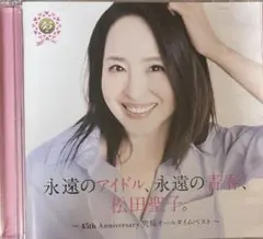 永遠のアイドル,永遠の青春,松田聖子。 ～45th Anniversary 究… 永遠のアイドル,永遠の青春,松田聖子。 ～45th Anniversary 究極