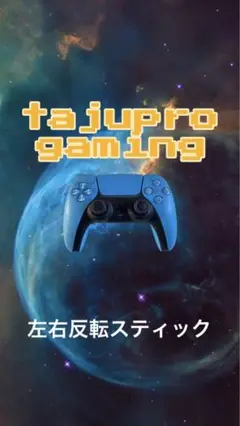 PS5コントローラー スターライトブルー 左右反転スティック