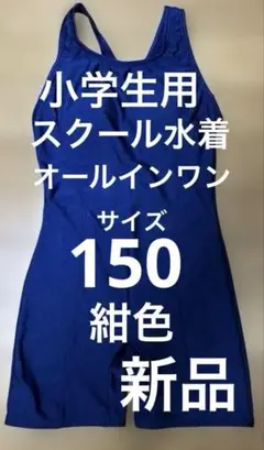 女の子　スクール水着 150 新品 未使用 小学生　水泳