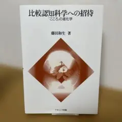 比較認知科学への招待 「こころ」の進化学