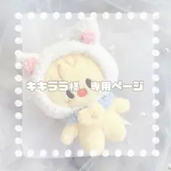 キキララ様　専用ページ