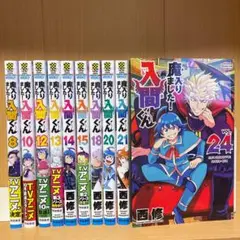 魔入りました！入間くん 8、10、12〜15、18、20〜21、24巻 10冊