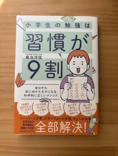 小学生の勉強は習慣が9割
