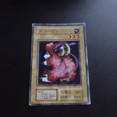遊戯王デュエルモンスターズ カード 初期 スリーピィ 地