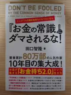 トップ1%の超お金持ちになりたいなら『お金の常識』にダマされるな!