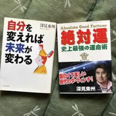 自分を変えれば未来が変わる & 絶対運　　深見東州