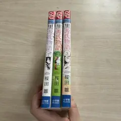 黒源氏物語 全巻セット