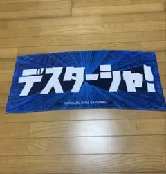 【美品】横浜DeNAベイスターズ デスターシャ！　応援タオル