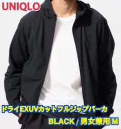 UNIQLO ドライEXUVカットフルジップパーカー M ブラック