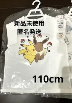 【ゲリラタイムセール】ピカチュウ　ポケモンTシャツ110cm