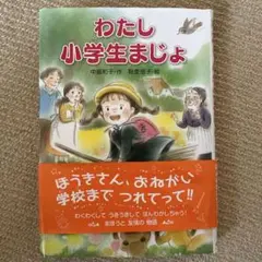 わたし小学生まじょ