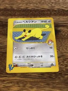 アカネのペルシアン ● ポケモンカード★VS 016/141