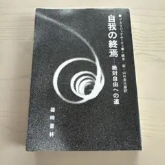 2025年最新】自我の終焉の人気アイテム - メルカリ