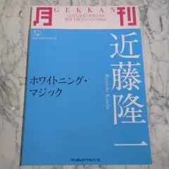 【美品】月刊近藤隆一ホワイトニングマジック