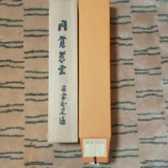 日本の書道 色紙 12枚セット 円覚慈雲 2025年最新】慈雲 円覚の人気アイテム - メルカリ