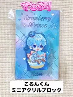 すとぷり　ミニアクリルブロック　ころんくん　9周年　 【メルカリ便】