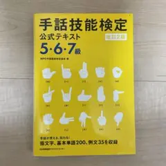 手話技能検定公式テキスト 5・6・7級
