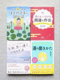 心がほっとするほとけさま 氣のめぐりをよくする 神様とつながる 全部思い通り