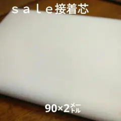 ◇ｓａｌｅ◇接着芯90×2㍍ 《新》