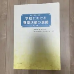 養護教諭養成講座① 学校における養護活動の展開 （改訂８版）