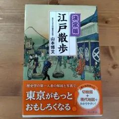 決定版 江戸散歩