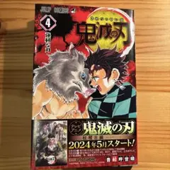 鬼滅の刃 4