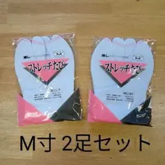 ストレッチ 足袋 M サイズ 2足セット 東レ のびる たび 5枚こはぜ
