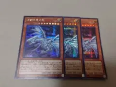 遊戯王　青眼の亜白龍　シク　シークレット　3枚