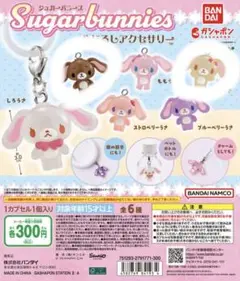 シュガーバニーズ　めじるしアクセサリー　くろうさ　はなうさ　ガチャガチャ
